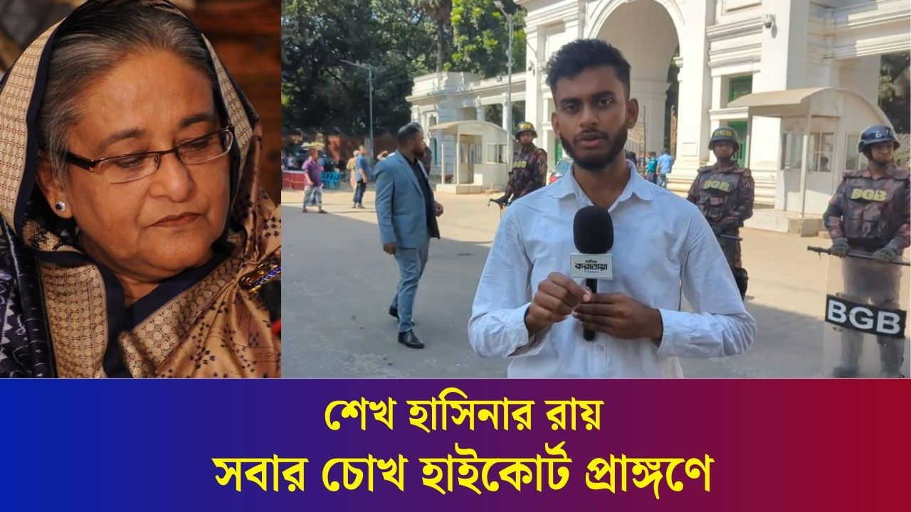 শেখ হাসিনার রায়কে ঘিরে সবার চোখ হাইকোর্ট প্রাঙ্গণে | Daily Karatoa
